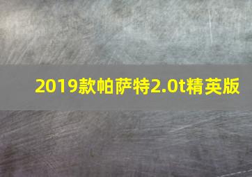 2019款帕萨特2.0t精英版