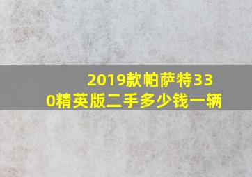 2019款帕萨特330精英版二手多少钱一辆