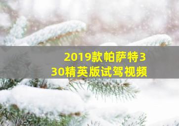 2019款帕萨特330精英版试驾视频