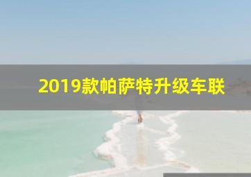 2019款帕萨特升级车联