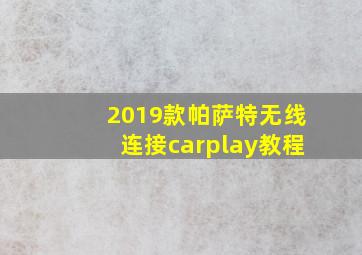 2019款帕萨特无线连接carplay教程