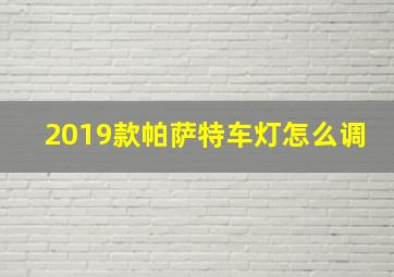 2019款帕萨特车灯怎么调