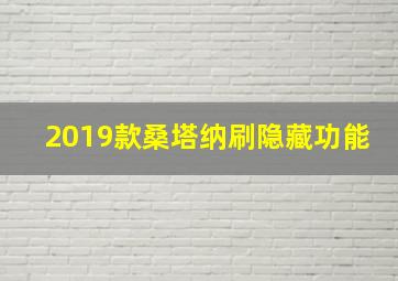 2019款桑塔纳刷隐藏功能