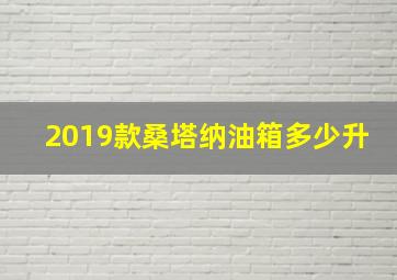 2019款桑塔纳油箱多少升