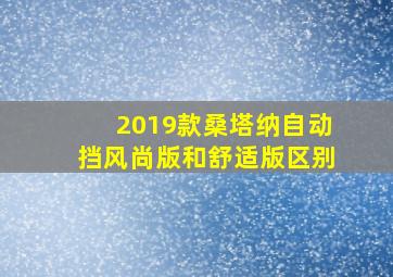 2019款桑塔纳自动挡风尚版和舒适版区别