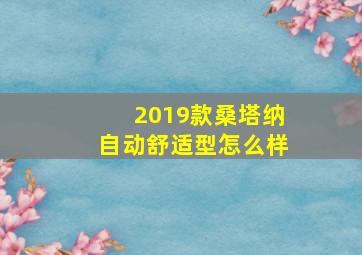 2019款桑塔纳自动舒适型怎么样