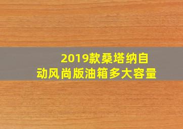 2019款桑塔纳自动风尚版油箱多大容量