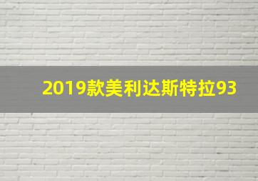 2019款美利达斯特拉93