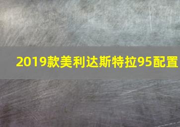 2019款美利达斯特拉95配置