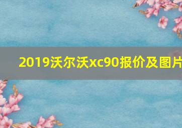 2019沃尔沃xc90报价及图片