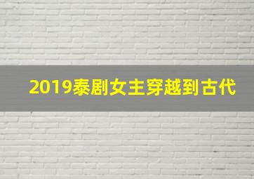 2019泰剧女主穿越到古代