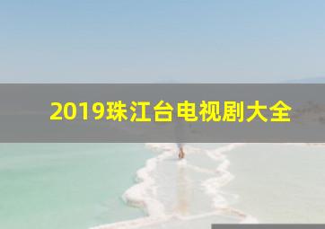 2019珠江台电视剧大全