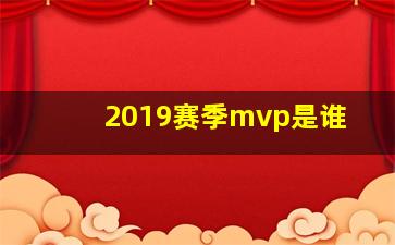 2019赛季mvp是谁