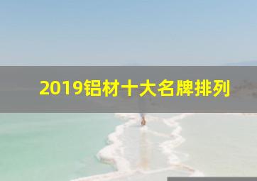 2019铝材十大名牌排列