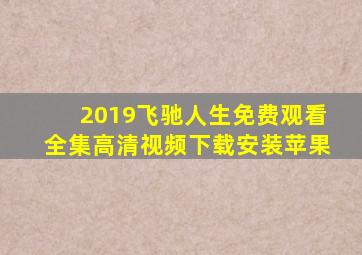 2019飞驰人生免费观看全集高清视频下载安装苹果