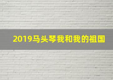 2019马头琴我和我的祖国