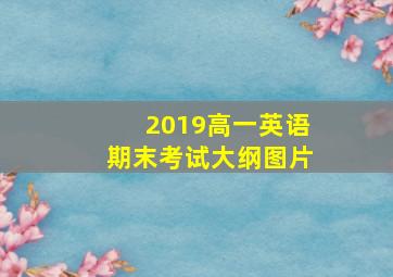 2019高一英语期末考试大纲图片