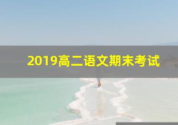 2019高二语文期末考试