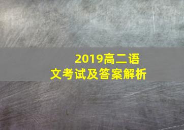 2019高二语文考试及答案解析