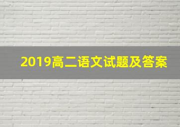 2019高二语文试题及答案