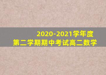 2020-2021学年度第二学期期中考试高二数学