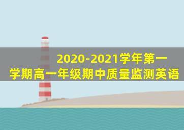 2020-2021学年第一学期高一年级期中质量监测英语