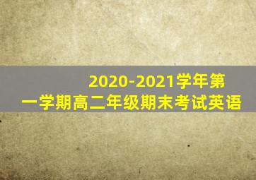 2020-2021学年第一学期高二年级期末考试英语