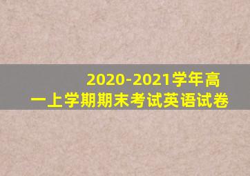 2020-2021学年高一上学期期末考试英语试卷