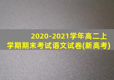 2020-2021学年高二上学期期末考试语文试卷(新高考)