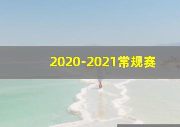 2020-2021常规赛