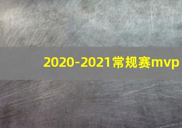 2020-2021常规赛mvp