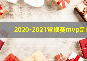 2020-2021常规赛mvp是谁