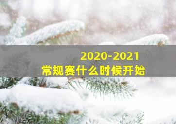 2020-2021常规赛什么时候开始