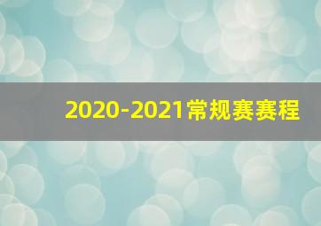 2020-2021常规赛赛程