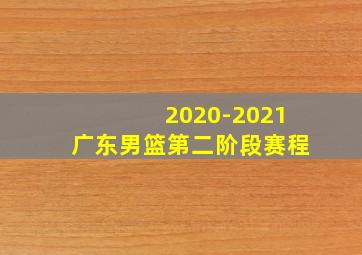 2020-2021广东男篮第二阶段赛程