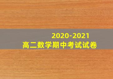 2020-2021高二数学期中考试试卷