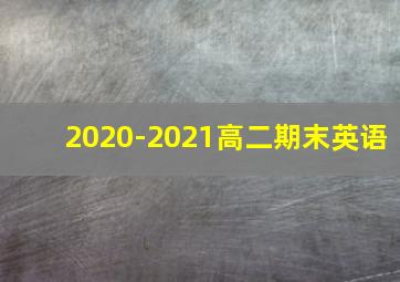 2020-2021高二期末英语