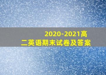 2020-2021高二英语期末试卷及答案