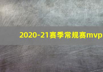 2020-21赛季常规赛mvp