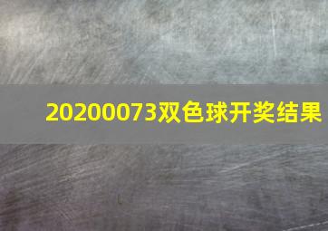 20200073双色球开奖结果