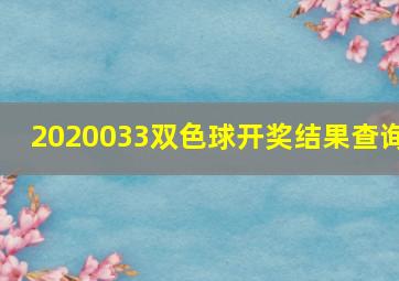 2020033双色球开奖结果查询