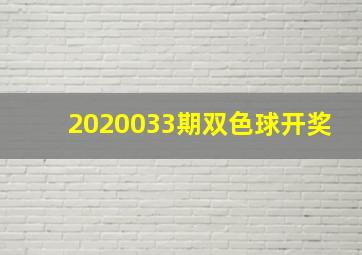 2020033期双色球开奖