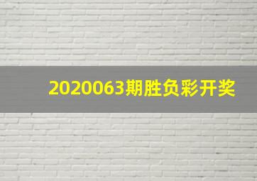 2020063期胜负彩开奖