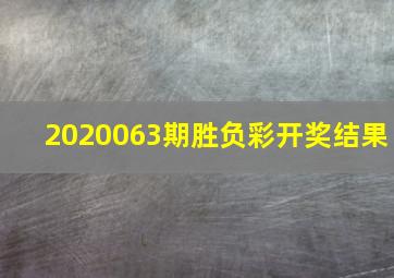 2020063期胜负彩开奖结果