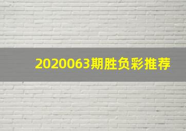 2020063期胜负彩推荐