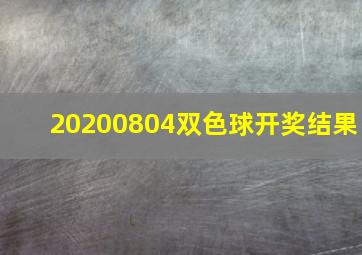 20200804双色球开奖结果