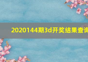 2020144期3d开奖结果查询