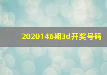 2020146期3d开奖号码