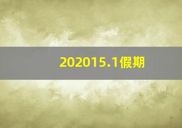 202015.1假期