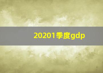 20201季度gdp